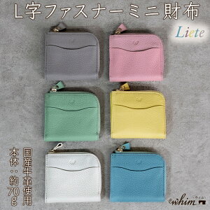 【ふるさと納税】L字ファスナーミニ財布 本革 日本製 姫路レザー レザー 革製品 財布 コンパクト 旅行 持ち運び ミニマム 小銭入れ Liete レディース ファッション WH-23 ファッション小物・