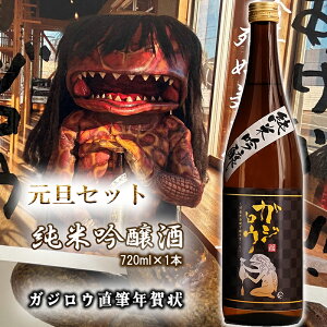 【ふるさと納税】お正月をガジロウ純米吟醸で祝おう!(元日に届くガジロウ直筆年賀状付き)注意:受け付けはR7.12.21まで