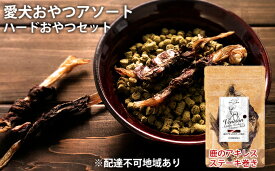 【ふるさと納税】愛犬おやつアソートセット（ハードおやつセット）　肉の加工品・野菜・加工食品