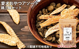 【ふるさと納税】愛犬おやつアソートセット（鶏三昧セット）　肉の加工品・野菜・加工食品
