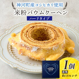 【ふるさと納税】神河米粉バウムクーヘン(ハードタイプ) 1個【1322625】