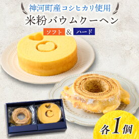 【ふるさと納税】神河米粉バウムクーヘン(ソフト&ハード) 各1個【1322629】