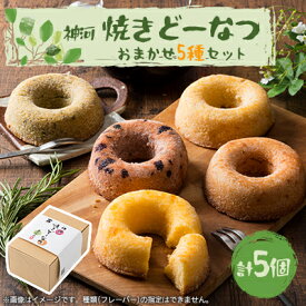 【ふるさと納税】神河 焼きどーなつ おまかせ5種/5個セット【1353596】