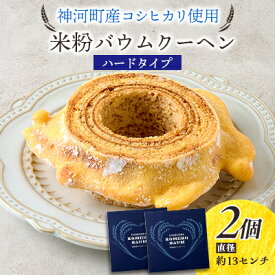 【ふるさと納税】神河米粉バウムクーヘン(ハードタイプ) 2個【1385485】