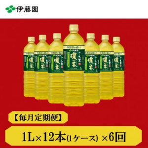 【ふるさと納税】【毎月定期便】おーいお茶濃い茶1L 12本全6回【4073681】