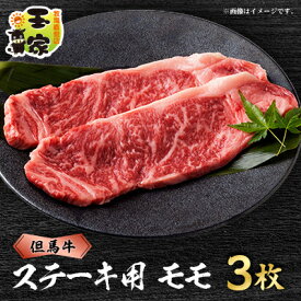 【ふるさと納税】但馬牛ステーキ　モモ肉　100g×3枚　兵庫県産　国産【配送不可地域：離島】【1044906】