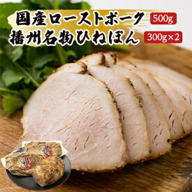 【ふるさと納税】【聖徳太子ゆかりの地 太子町で作った】お肉屋謹製　国産ローストポークと播州名物ひねぽん　詰め合わせ【配送不可地域：離島】【1068847】