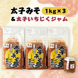 【ふるさと納税】太子みそ3kg【兵庫県認証食品・西播磨フードセレクション2015金賞】&太子いちじくジャムセット【配送不可地域：離島】【1080684】