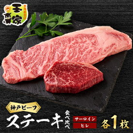 【ふるさと納税】神戸ビーフ　サーロインステーキ200g、ヒレステーキ100g　各1枚　兵庫県産国産【配送不可地域：離島】【1128470】