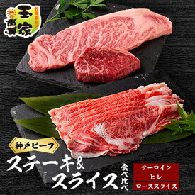 【ふるさと納税】神戸ビーフ　サーロイン200gヒレ90g各3枚とローススライス700g　兵庫県産【配送不可地域：離島】【1130206】