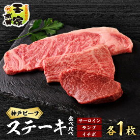 【ふるさと納税】【牧場直営店玉家】兵庫県産神戸ビーフサーロインステーキ200g　ランプ、イチボステーキ100g各1枚【配送不可地域：離島】【1131674】