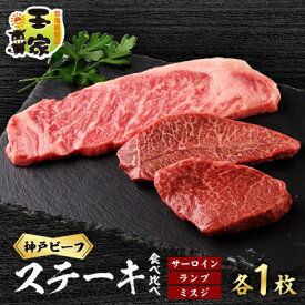 【ふるさと納税】神戸ビーフサーロインステーキ200g　ランプ、ミスジステーキ100g各1枚　兵庫県産【配送不可地域：離島】【1131675】