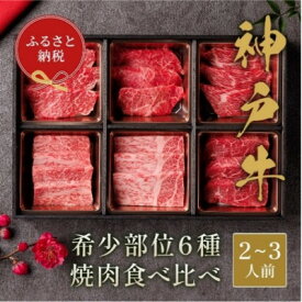 【ふるさと納税】神戸牛 6種の希少部位焼肉食べ比べ(400g、500g)【配送不可地域：離島】【G1177200】