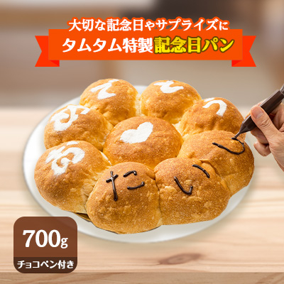 【ふるさと納税】高級食パンで作った記念日パン【1281318】