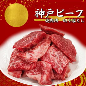【ふるさと納税】【神戸ビーフ】訳アリ　焼肉用切り落とし　小分け250g×2【バラ、肩ロース、モモ、ロース等】【配送不可地域：離島】【1556399】
