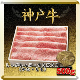 【ふるさと納税】神戸牛 しゃぶしゃぶ・すき焼き用 500g TSS2 【2026年4月より順次発送】【配送不可地域：離島】【1682628】