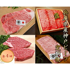 【ふるさと納税】【毎月定期便】神戸ビーフ　定期便(4回コース)全4回【配送不可地域：離島】【4009475】