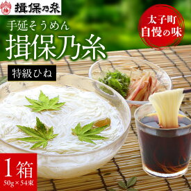 【ふるさと納税】手延そうめん揖保乃糸　特級ひね54束_ そうめん 揖保乃糸 素麺 麺 めん 手延 手延べ 手延そうめん ソーメン 麺類 乾麺 1箱 54束 贈答 ギフト プレゼント 贈り物 簡単調理 常温 兵庫県 送料無料 【1044530】