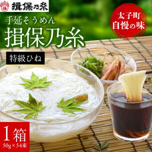 手延そうめん揖保乃糸 特級ひね54束_ そうめん 揖保乃糸...
