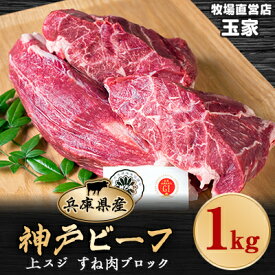 【ふるさと納税】神戸ビーフ 上スジ　すね肉　ブロック　1kg　兵庫県産　国産【配送不可地域：離島】【1131679】