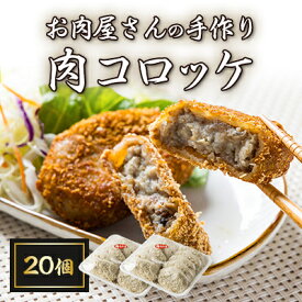 【ふるさと納税】お肉屋さんの手作り肉コロッケ20個入【配送不可地域：離島】【1431397】