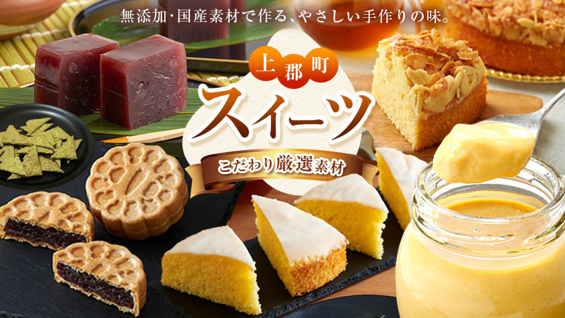 上郡町のスイーツ返礼品