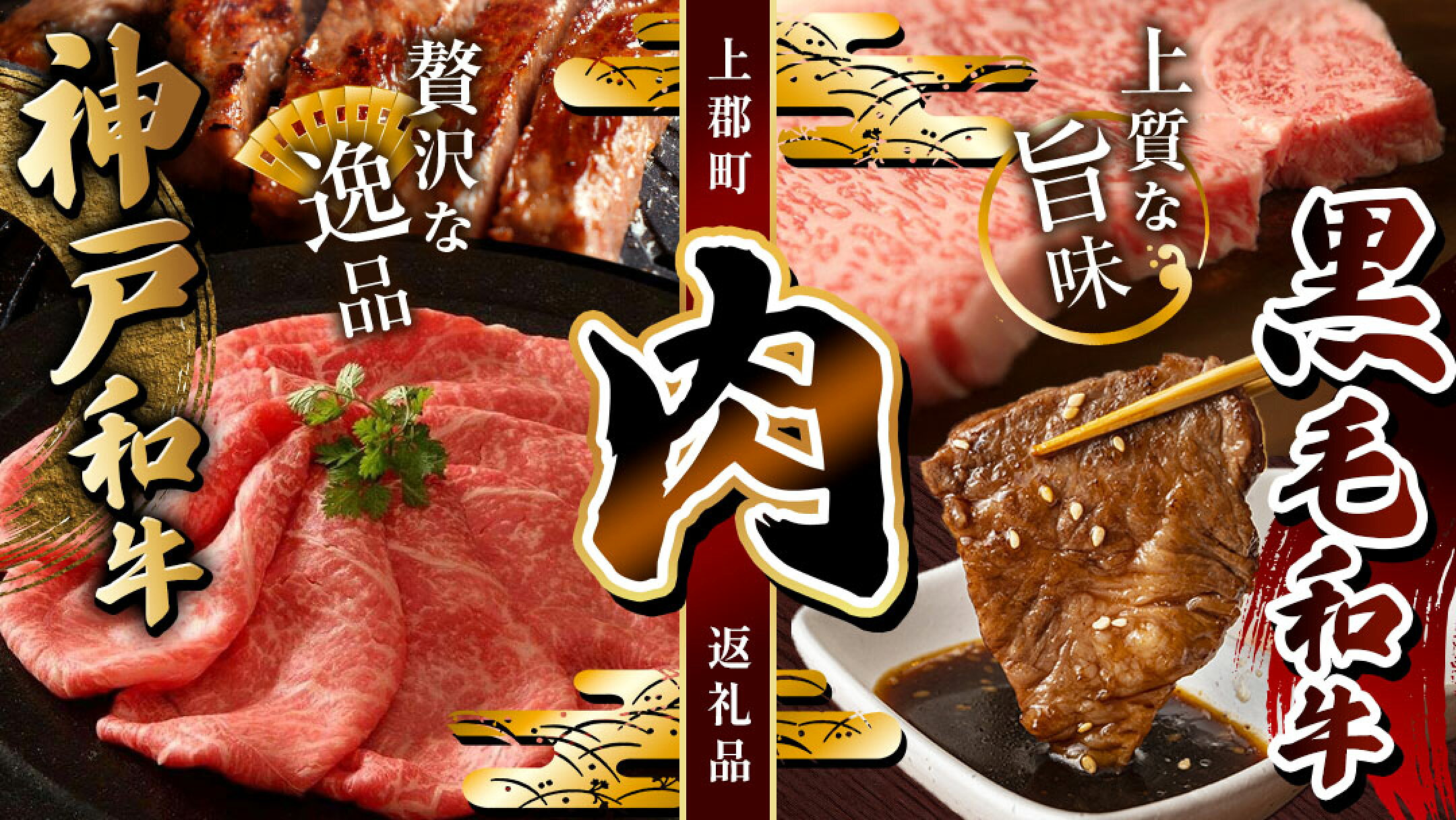 上郡町のお肉返礼品