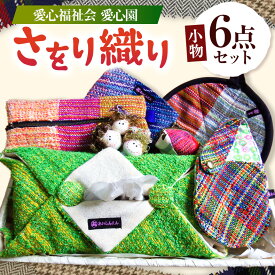 【ふるさと納税】 さをり織り 小物6点セット | 織物 小物 手芸 手織り 兵庫県 上郡町
