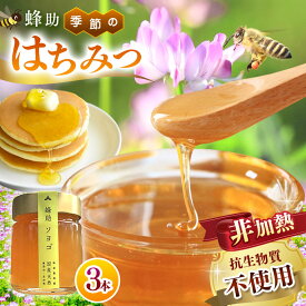 【ふるさと納税】 【 抗生物質不使用 】【 非加熱 】 蜂助の季節のはちみつセット 240g×3本 | はちみつ 無添加 自然食品 養蜂 兵庫県産 季節のはちみつ 百花蜜 サクラ レンゲ アカシア フジ ソヨゴ ヤマハゼ モチノキ クリ リョウブ コク 甘さ こだわり 兵庫県 上郡町