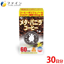 【ふるさと納税】【ファイン】メタ・バニラコーヒー 60杯分 | コーヒー バニラ ダイエット 健康 クロロゲン酸 ポリフェノール カテキン オリゴ糖 バニラフレーバー ヘルシー 顆粒 持ち運び 生活習慣 ブラックコーヒー セット ギフト チャリティ 兵庫県 上郡町