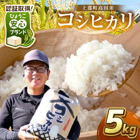 【ふるさと納税】 【令和7年産】 上郡町高田米 コシヒカリ 5kg | こしひかり コシヒカリ 高田米 精米 米 こめ ごはん ご飯 兵庫県 上郡町