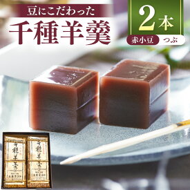 【ふるさと納税】千種羊羹 | 羊羹 ようかん お菓子 菓子 おかし 和菓子 生菓子 あんこ 小豆 兵庫県 上郡町