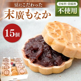 【ふるさと納税】末廣もなか 15個入り | お菓子 菓子 おかし 和菓子 生菓子 もなか 最中 モナカ あんこ 小豆 兵庫県 上郡町