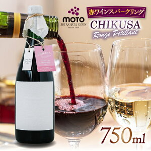 yӂ邳Ɣ[ŁzMOTO Wine Chikusa Rouge Petillant | Ɍ S }XJbg x[[A t{g XeX^N C ԃCyfBA