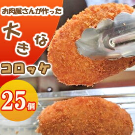【ふるさと納税】お肉屋さんが作った大きなコロッケ　25個入（80g/個） 加工品 惣菜 冷凍 肉の加工品 牛肉 自家製 国産 手作り 大きい