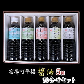 【ふるさと納税】宿場町平福 醤油 5種詰合せセット / 白醤油 しょうが醤油 にんにく醤油 さしみ醤油 調味料 濃口 しょうゆ 三年醤油