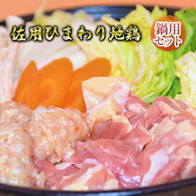 【ふるさと納税】佐用ひまわり地鶏　鍋用セット お肉 ひょうご味どり 簡単調理