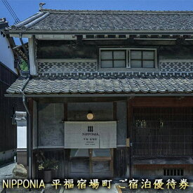 【ふるさと納税】NIPPONIA平福宿場町宿泊ご優待券 旅行 宿泊券 割引券 古民家宿 一人旅 家族旅行