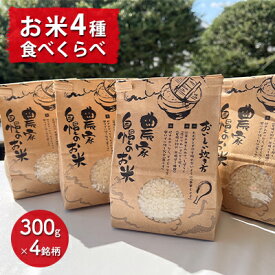 【ふるさと納税】【兵庫県佐用町産】さよひめ営農のお米 食べくらべセット（300g×4銘柄）/ 精米 お試し ブランド米 コシヒカリ キヌヒカリ キヌムスメ てんこもり 小分け 2合　【 米 コシヒカリ きぬむすめ きぬむすめ てんこもり セット 詰め合わせ ごはん 少量 】