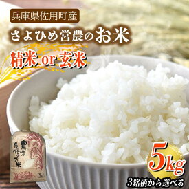 【ふるさと納税】【兵庫県佐用町産】さよひめ営農のお米 5kg 3銘柄から選べる 精米/玄米