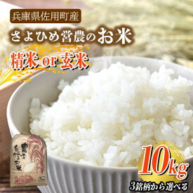 【ふるさと納税】【兵庫県佐用町産】さよひめ営農のお米 10kg 3銘柄から選べる 精米/玄米