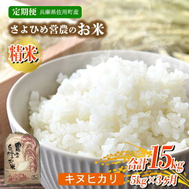 【ふるさと納税】【3ヵ月定期便】兵庫県佐用町産 お米 5kg×3ヵ月 (計15kg) 精米 キヌヒカリ