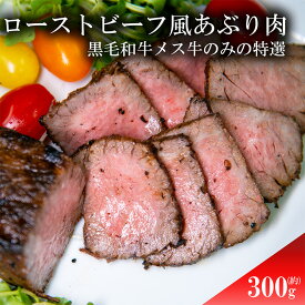 【ふるさと納税】ローストビーフ風あぶり肉　300g
