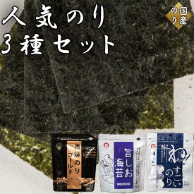 【ふるさと納税】人気のり3種セット 旨しお海苔40枚入 ／ 香味のりゴールド40枚入 ／ わ！すごいのり12枚入