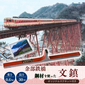 【ふるさと納税】余部鉄橋鋼材 文鎮・オリジナルマグネット 書道 習字 一点物 文房具 余部鉄橋 グッズ 鉄道 電車 列車 空の駅 土木遺産 ディーゼル特急「はまかぜ」 兵庫県 香美町 23-01