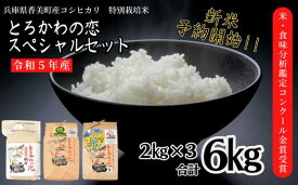 【ふるさと納税】兵庫県香美町産 コシヒカリ 令和5年産 新米 とろかわの恋 スペシャルセット 3種 6kg 「極・敬米・天日干し」 ブランド米 但馬堆肥米 お米 米 こめ 数々のコンクールで受賞実績がある匠の米 ふるさと納税限定 田中敬二 13-02