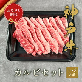 【ふるさと納税】＼厳選した美味しい神戸ビーフ／ 神戸牛 カルビセット 200g (1-2人前) 国産 牛肉 但馬牛 黒毛和牛 和牛 お肉 肉 牛 おにく にく 国産牛 ブランド牛 リブロース 一人用 セット 焼肉 焼き肉 焼肉用 霜降り 和牛セレブ グルメ 兵庫県 香美町 冷凍 58-22