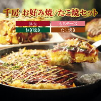 【ふるさと納税】☆高評価レビュー☆ 千房 お好み焼き 4種6枚 たこ焼き ...