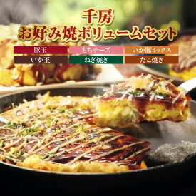 【ふるさと納税】☆高評価レビュー☆ 千房 お好み焼き 6種15枚 たこ焼き 3袋 セット (豚玉×3 もちチーズ×3 ねぎ焼き×3 イカ豚ミックス×3 イカ玉×3 たこ焼き8個×3) 詰め合わせ RE ソース マヨネーズ付 大阪 お好み焼 グルメ 食品 惣菜 時短 簡単調理 自宅用 冷凍 96-04