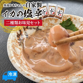 【ふるさと納税】魚屋かあちゃんの自家製イカの塩辛 【2種類お味見セット】冷凍 添加物不使用 スルメイカ塩辛 赤イカ塩辛 いかの塩辛 おつまみ 小分け 海産物 いか 烏賊 オリジナル返礼品 海の幸 ご飯のお供 産地直送 兵庫県 香美町 国産 74-02 送料無料